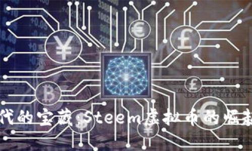 捕捉数字时代的宝藏：Steem虚拟币的崛起与未来展望