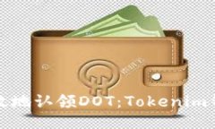 安全高效地认领DOT：Tokenim钱包指南
