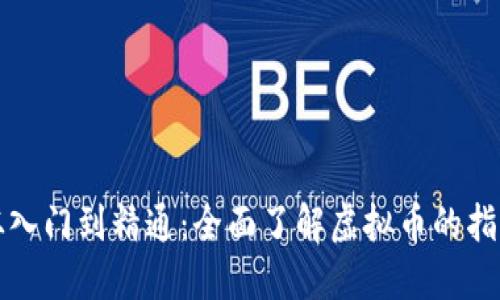 从入门到精通：全面了解虚拟币的指南