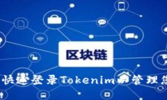 轻松掌握：如何快速登录Tokenim以管理您的以太坊