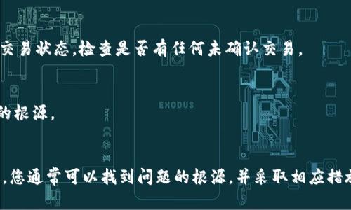 如果您的Tokenim钱包没有显示U币，可能有以下几个原因。我们将从多个角度分析这个问题，并提供解决方案。

1. 钱包同步问题
Tokenim钱包在最初使用时可能需要一段时间来同步区块链数据。如果您刚刚安装或者刚添加U币代币，钱包可能还在更新区块链信息。请耐心等待，并确保您的网络连接正常。

2. U币未添加到钱包
Tokenim钱包可能没有默认显示所有的代币。如果U币是一个较新的代币，您可能需要手动添加它。在钱包中通常可以找到“添加代币”或“自定义代币”的选项。输入U币的合约地址，确保您选择的是正确的网络，例如Ethereum或BSC等。

3. 钱包版本过旧
如果您的Tokenim钱包版本较旧，可能会导致与某些代币不兼容。检查您的应用商店是否有可用的更新，并安装最新版本，以确保所有功能正常运作。

4. 网络连接问题
有时候，钱包无法连接到网络，可能是由于网络的不稳定，或者某种网络设置导致了连接问题。检查您的网络设置，尝试切换WiFi或者使用移动数据。如果网络问题解决后，仍然无法显示U币，可以考虑重启钱包应用。

5. 钱包地址错误
确保您是在正确的钱包地址上查看U币。有时候，用户可能使用了多个钱包应用或者地址，导致混淆。确认您检查的是与U币交易相同的钱包地址。

6. U币的交易问题
如果您在钱包中确实进行了U币的交易，但是它没有显示，可能是交易尚未确认，或者已被退回。您可以通过区块链浏览器查询交易状态，检查是否有任何未确认交易。

7. 提供者的支持与帮助
如果以上方法都无法解决您的问题，建议您联系Tokenim钱包的客服支持。他们能够提供更专业的技术支持，帮助您找到问题的根源。

总结
Tokenim钱包不显示U币可能由多种因素造成，包括同步延迟、代币未添加、钱包版本问题、网络连接不良等。通过检查这些因素，您通常可以找到问题的根源，并采取相应措施解决。同时，保持与钱包提供者的沟通也是一种有效的解决方案。希望这些信息能够帮助您解决问题，快乐使用Tokenim钱包！