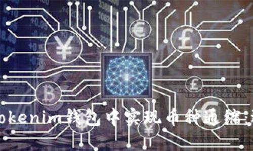 如何在Tokenim钱包中实现币种通缩：逐步指南