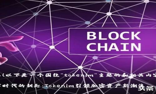 当然可以！以下是一个围绕“tokenim”主题的和相关内容的示例：

开启数字时代的钥匙：Tokenim引领加密资产新潮流