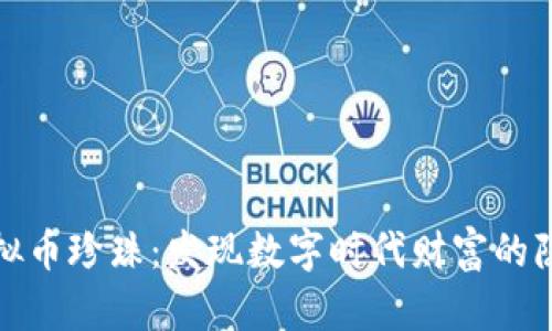 探索虚拟币珍珠：发现数字时代财富的隐藏宝藏