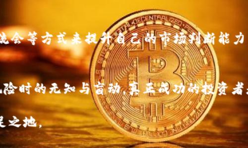 虚拟币市场的波动性和复杂性使得投资者常常面临不同的风险，其中“爆仓”是一个引发广泛讨论的话题。你所提到的“虚拟币爆仓”实际上涉及到多种因素，包括市场行情、投资策略和风险管理。以下是关于虚拟币爆仓的详细分析。

一、什么是虚拟币爆仓？
在虚拟币投资中，“爆仓”通常指的是投资者在杠杆交易中损失超过其保证金的情况，导致其持有的仓位被强制平仓。这就像在黑暗的街道上，投资者的背包里只装着十块钱，然而在进行一场高风险的投机游戏时，失误使得背包被掏空，而他未能及时止损，最终只能失去一切。

二、爆仓的原因
有几个关键因素会导致虚拟币的爆仓：
ul
listrong市场波动性：/strong虚拟币市场的波动如同风暴中的船只，瞬息万变，许多时候投资者根本无法应对这种剧烈的波动。/li
listrong高杠杆交易：/strong在某些平台上，投资者可以用少量资金控制更大的资产，但高杠杆意味着高风险，一旦市场反向波动，损失会成倍增加。/li
listrong情绪驱动：/strong投资者的情绪变化，尤其是恐惧与贪婪，往往会导致非理性的决策，使得仓位风险加大。/li
/ul

三、如何应对和防范爆仓风险？
面对这样高风险的市场，投资者可以采取以下措施来降低爆仓的概率：
ul
listrong理性投资：/strong在进行投资时，保持冷静，尤其是在市场剧烈波动时，要避免盲目跟风和情绪化决策。/li
listrong设定止损：/strong在进场时预设止损位，可以有效降低损失风险，就像一位登山者在开始攀爬前做好充足的安全措施。/li
listrong分散投资：/strong将资金分散投资于不同的虚拟币中，有助于降低单一资产暴跌所带来的影响。/li
/ul

四、当前市场状况分析
虚拟币市场的状态如同一片海洋，时而波涛汹涌，时而风平浪静。近期市场的剧烈波动让许多投资者感到焦虑。无论是比特币、以太坊等主流币种，还是一些小币种，都经历了较大的涨跌幅度，导致许多投资者爆仓。

五、心态调整与未来展望
在经历爆仓的痛苦后，许多投资者会面临信心危机。此时，调整心态极为重要。可以通过学习市场知识、参加投资者交流会等方式来提升自己的市场判断能力。在未来的投资中，行业的规范化和韧性会越来越强，掌握适应新变化的能力将是成功的关键。

六、结论
虚拟币市场诱惑与风险并存，作为投资者，理智的决策和仓位管理至关重要。“爆仓”并不可怕，可怕的是我们在面临风险时的无知与盲动。真正成功的投资者是那些能够经历市场风浪，稳扎稳打，不断学习和适应的人。

随着市场的发展，虚拟币的未来仍然充满可能性，关键在于我们如何应对这些变化以及如何在波动中找到自己的立足之地。