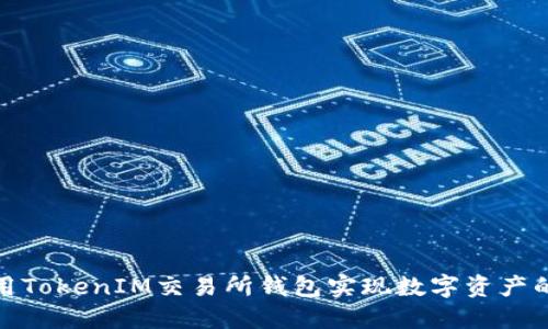 : 如何利用TokenIM交易所钱包实现数字资产的高效管理