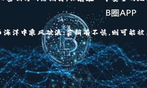 空投币与Tokenim钱包：风险与机遇的平衡

在近年来，数字货币的发展带动了一个新的投资浪潮。空投币，以其免费的诱惑，吸引了无数投资者的目光。然而，这种看似轻松获取收益的方式背后，潜藏着诸多风险。尤其是在连接Tokenim钱包等加密钱包时，投资者需要时刻保持警惕，以保护自己的资产安全。

空投币的魅力与背后故事

想象一下，一个晨雾弥漫的小镇，镇上的人们每天都在讨论着一种新兴的货币——空投币。这些币就像从天而降的礼物，让每一个镇民心生欢喜。一时间，大家纷纷希望能够参与其中，获取这份免费的财富。然而，空投币并不是简单的财富，它背后往往隐藏着复杂的运作机制。

空投币通常是新推出的数字货币，项目方为了增加市场曝光度和用户群体，选择以“免费空投”的形式吸引用户参与。这种合约就像大海中的一叶扁舟，尽管它能带来暂时的顺风，但如果不加小心，随时可能被狂风巨浪吞噬。

连接Tokenim钱包的必要性

在数字货币的世界中，钱包是用户与加密货币交易所、项目方之间的桥梁。Tokenim钱包作为一种流行的加密钱包，凭借其友好的用户界面和强大的功能，受到了许多投资者的青睐。这个钱包就像是一个安全的库房，能够储存用户的各种数字资产。

连接Tokenim钱包的必要性不仅在于能够方便地进行交易，更在于它为用户的资产管理提供了诸多便利。然而，与此同时，这也为不法分子提供了可乘之机，尤其是在空投币的过程中，如何确保连接的安全性，是每个投资者需要重点关注的。

潜在风险：小心“美丽的陷阱”

当连着Tokenim钱包等待空投币时，许多投资者可能会感到兴奋，但这种兴奋往往掩盖了潜在的风险。例如，许多交易骗局、钓鱼网站如今层出不穷，它们就像在夜幕下的流星，瞬间闪耀，却又随即消逝。无论是提供伪造的链接，还是“诱惑”用户输入私钥，这些都是投资者需要警惕的陷阱。

如果没有进行充分的研究和判断，投资者可能会遭遇巨大的财务损失。对于空投币来说，虽然参与的门槛很低，但一旦遇到问题，可能带来的损失却是惨重的。因此，选择安全可靠的钱包及交易平台，犹如在幽暗的森林中寻找一条安全的小路，确保能够避开那些隐藏在阴影中的危险。

如何提升安全性？

为了确保自己在连接Tokenim钱包时的安全，投资者可以采取一系列的有效措施。首先，务必确保下载官方版本的钱包应用程序，避免在不明来源的网站上下载软件。在使用之前，可以通过社交媒体上的相关讨论，了解其他用户的评价，以判断其可靠性。

其次，不应轻易点击任何陌生链接。这里的“陌生链接”可以理解为那些看起来非常诱人的邮件或社交媒体消息，它们往往会引导用户进入伪造的网站，进而盗取用户的私钥或其他重要信息。与其盲目相信，不如静下心来，从多个渠道进行验证，确保每一步操作都在安全的范围内进行。

此外，设置强密码，并开启两步验证功能，这就像在门口安装一个坚固的锁，能有效防止他人随意进入。同时，定期更新密码、备份私钥，也是在确保安全上的重要步骤。务必将私人密钥与网络隔离，保存在一个安全的地方，像是保密的金库，不让外人接触。

结语：智慧与风险同行

总而言之，空投币为许多投资者带来了崭新的机遇，但它也伴随着不容忽视的风险。连接Tokenim钱包是一把双刃剑，若能谨慎操作，妥善管理，就能在这个波涛汹涌的数字货币海洋中乘风破浪；若稍有不慎，则可能被巨浪吞噬，陷入困境。因此，投资者在参与空投活动时，应具备充分的认识与防范意识，选择安全可靠的钱包和交易平台，以确保在追求收益的同时，能够保护好自己的资产安全。

相关关键词
空投币, Tokenim钱包, 投资风险/guanjianci 

注：以上内容为示例，实际长度和细节会根据需求进一步扩展和调整。