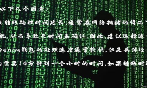 关于将FIL币提到Tokenim钱包的时间，通常来说，转账所需的时间主要取决于以下几个因素：

1. **网络拥堵情况**：如果以太坊或Filecoin网络当前交易量很高，可能会导致转账处理时间延长。通常在网络拥堵的情况下，交易确认时间会增加。

2. **转账费用**：如果你选择的转账费用（Gas Fee）较低，交易可能被矿工忽视，从而导致长时间未确认。因此，建议选择适当的手续费来加快处理速度。

3. **钱包处理时间**：各个钱包在接收转账时的处理速度也可能有所不同，Tokenim钱包的处理速度通常较快，但是具体还要看他们的系统负载情况。

一般来说，在网络条件良好的情况下，从交易发起到在Tokenim钱包中显示大约需要10分钟到一个小时的时间。如果转账时遇到问题，建议查看交易的状态或与Tokenim钱包的客服进行沟通以获取帮助。

如果你有更多具体的问题或者需要进一步的指导，请告诉我。