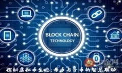 探秘虚拟币生态：母币与子币的智慧联动