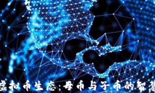 
探秘虚拟币生态：母币与子币的智慧联动