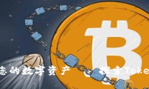 安全无忧，保管您的数字资产——探索Tokenim硬件冷钱包