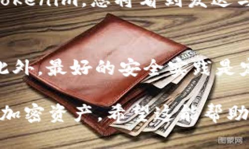 将Tokenim导入TP钱包的步骤如下。在开始之前，请确保您已经下载并安装了TP钱包，并对加密资产有一定了解。以下是详细的步骤指导：

步骤一：获取Tokenim的合约地址
首先，您需要获取Tokenim的合约地址。通常，您可以在项目的官方网站、白皮书或者社交媒体账号中找到这一信息。请确保合约地址是官方发布的，以避免由于错误地址导致的资产损失。

步骤二：打开TP钱包
在您的手机上打开TP钱包应用。如果您还没有创建钱包，请按照应用中的指引创建新钱包，并确保妥善保管您的助记词和私钥，以防止丢失或被盗。

步骤三：添加Tokenim至TP钱包
在TP钱包主界面，您会看到“资产”或“钱包”选项，点击进入。通常在这里会有“添加代币”或“添加自定义代币”的选项。
点击“添加代币”后，您会看到一个输入框，用于输入代币的合约地址。将您在步骤一获取的Tokenim合约地址粘贴到这个框中。

步骤四：确认代币信息
粘贴合约地址后，TP钱包会自动读取代币的信息，包括代币名称和符号。请仔细核对这些信息，确认它们与Tokenim的实际信息一致。如果一切正确，点击确认按钮。

步骤五：查看Tokenim余额
完成添加后，您可以返回“资产”或“钱包”界面，您将看到Tokenim已经成功添加到您的TP钱包中。此时，您可以随时查看您的Tokenim余额。

步骤六：进行Tokenim交易
现在，您可以使用TP钱包进行Tokenim的发送和接收交易。在“资产”界面中选择Tokenim，您将看到发送与接收的选项。输入目标地址和金额，确认交易信息后即可进行操作。

注意事项
在操作过程中，请务必保持警惕，确保合约地址的准确性，并确保网络环境安全。此外，最好的安全实践是定期备份您的钱包信息，不与他人分享私钥或助记词。

总之，通过以上步骤，您可以轻松将Tokenim导入到TP钱包，随时管理和交易您的加密资产。希望这能帮助您顺利完成操作！