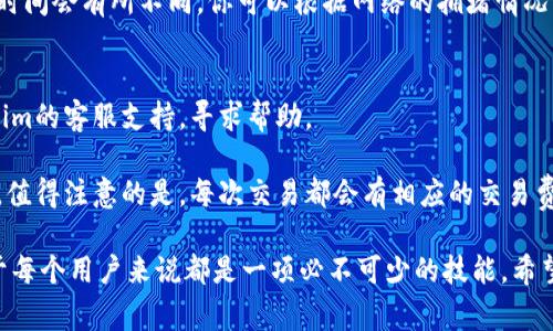 在使用Tokenim进行转账时，通常需要遵循一些基本步骤。以下是一个详尽的步骤指南，帮助你理解如何使用Tokenim进行数字货币转账。

第一步：创建账户
如果你还没有Tokenim账户，首先需要在Tokenim的平台上注册一个。访问Tokenim官方网站并点击注册。在注册过程中，你需要填写一些基础信息，如电子邮件地址、密码等，并可能需要进行身份验证。

第二步：登录账户
注册成功后，使用你的账号信息登录Tokenim。确保你的网络连接稳定，以避免在交易过程中出现问题。

第三步：充值数字货币
在进行转账之前，你需要确保你的Tokenim账户中有足够的资产。可以通过法币购买或将其他钱包中的数字货币转入Tokenim。查找充值选项，根据平台提示选择适当的充值方式，并按照步骤完成充值。

第四步：选择转账功能
在Tokenim的主界面，通常会有“转账”或“发送”按钮。点击该按钮进入转账页面。在这里，你需要输入收款人的钱包地址和转账的金额。

第五步：填写转账信息
确保填写准确的收款地址，这个地址是非常重要的，任何错误都可能导致资金丢失。在金额框中输入你想要转账的具体金额。可以通过余额查看当前可用的资产，确保转账金额在允许范围内。

第六步：确认转账细节
在提交转账之前，仔细检查所有信息，包括收款地址和转账金额。确认无误后，可以选择添加备注（有些平台允许，可以用于记录转账目的）。这种做法在将来查看交易记录时会非常有帮助。

第七步：输入安全验证码
为了确保账户安全，Tokenim通常会要求用户输入2FA验证码或其他安全认证。确保你的手机上有相关的应用程序，如Google Authenticator，以获取实时验证码。

第八步：提交转账请求
确认所有信息无误并完成安全验证后，点击“确认”或“提交”转账请求。系统会处理你的请求，并将资金转至指定的收款地址。在这一过程中，你可能会看到转账进度或实时状态更新。

第九步：检查转账状态
转账成功后可以在Tokenim的交易记录中查看。一般而言，区块链交易的确认时间会有所不同，你可以根据网络的拥堵情况来判断转账速度。系统会通知你转账是否完成。

第十步：联系支持（如有需要）
如果在转账过程中遇到任何问题，如转账失败、资金未到账等，可以联系Tokenim的客服支持，寻求帮助。

整体来说，在Tokenim进行转账的过程相对简单，只需按照步骤逐一完成即可。值得注意的是，每次交易都会有相应的交易费，因此在转账前一定要清楚这些费用，并合理安排自己的转账计划。

在这个数字化快速发展的时代，掌握如何安全、有效地进行数字货币转账，对于每个用户来说都是一项必不可少的技能。希望这篇指南能帮助你顺利进行Tokenim转账！