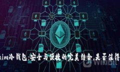 Tokenim冷钱包：安全与便捷的完美结合，是否值得