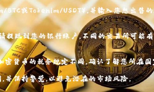 要将Tokenim或任何其他加密货币兑换成现金，您可以按照以下几个步骤进行：

1. 选择合适的交易所
首先，您需要找到一个支持Tokenim的加密货币交易所。这些交易所可以是集中式（如币安、Coinbase等），也可以是去中心化的（如Uniswap等）。确保选择的交易所信誉良好并且安全。

2. 注册并验证账户
在交易所注册账户是兑换的第一步。大多数交易所需要您提供电子邮件地址和一些个人信息。在某些情况下，您还需进行身份验证，例如上传身份证件，以遵循反洗钱（AML）规定。

3. 充值Tokenim到交易所
注册并验证账户后，您需要将Tokenim转移到交易所的钱包地址。通常，交易所会提供一个专用的钱包地址，您只需将您的Tokenim发送到该地址即可。记得确认交易所支持的Tokenim网络，以避免转账错误。

4. 进行兑换
当您的Tokenim成功到账后，您可以在交易所内进行兑换。选择兑换的交易对（如Tokenim/BTC或Tokenim/USDT），并输入您想出售的数量。确认交易细节并提交订单，您可以选择市价单或限价单，根据自己的需求进行选择。

5. 提现到银行账户
兑换后，您可以将获得的资产（如BTC或USDT）转换为法定货币（如美元、欧元等），然后申请提现到您的银行账户。不同的交易所可能有不同的提现方法，如银行转账、PayPal等，确保选择方便快捷的方法。

6. 注意安全与税务问题
在进行兑换时，请务必注意安全，启用二次验证，并定期检查账户活动。此外，不同国家对加密货币的税务规定不同，确认了解您所在国家的相关法律法规，以确保合规性。

通过以上步骤，您就可以将Tokenim成功兑换成现金。请根据市场行情合理安排交易时间，并保持警觉，以避免潜在的市场风险。