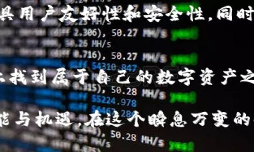 在讨论Tokenim的国内版和国际版之前，有必要先了解一下Tokenim的基本概念及其在不同市场环境中的定位和运作机制。

什么是Tokenim？
Tokenim，作为区块链技术及加密资产领域的一个重要平台，主要着眼于数字资产的交易、投资和管理。应用Tokenim的用户能够在这个平台上进行加密币的交易、资产配置以及投资组合管理。Tokenim的创新在于其提供了便捷、安全的交易体验和实用的资产管理工具，致力于在不断变化的市场中为用户提供价值。

国内版与国际版的主要区别
Tokenim的国内版和国际版在多个方面各具特色，展现出针对不同市场需求的灵活性和适应性。主要区别包括：

ul
    listrong法律法规：/strong国内版需遵循中国的法律法规，如网络安全法和相关金融管理条例；国际版则受到各国法律的影响，主要依赖于所在市场的监管政策。/li
    listrong支付方式：/strong国内版支持的支付方式通常包括支付宝、微信支付等便捷的本土支付工具；国际版则更加多样化，主要接受信用卡、PayPal等国际支付手段，并支持多种法币。/li
    listrong用户界面：/strong国内版针对中国用户的习惯和偏好进行了本地化设计，而国际版则使用更为通用的界面，适配多种不同文化背景的用户。/li
    listrong客服与支持：/strong国内版服务团队通常由中文流利的人员组成，能够快速有效地解决用户问题；而国际版则需要提供多语言服务，确保全球用户的顺畅交流。/li
/ul

市场策略与用户体验
在市场策略上，Tokenim国内版和国际版采用不同的推广方式。国内版倾向于依靠社交媒体和本地活动来吸引用户，而国际版则可能通过线上广告和全球性活动得到更多关注。这种差异不仅影响了用户获取信息的渠道，也塑造了品牌在各自市场的形象。

安全性与隐私保护
无论是国内版还是国际版，Tokenim都会优先考虑用户的安全性与隐私保护。国内版需遵循严格的网络安全法律，确保用户信息不被泄露。国际版也有一系列加密技术和隐私保护措施，以应对日益复杂的网络安全威胁。

未来展望
随着区块链技术和加密资产的不断发展，Tokenim的国内版和国际版都面临着巨大的机遇与挑战。未来，Tokenim可能会进一步其平台，使其更具用户友好性和安全性，同时拓展更多的功能以适应不同市场的需求。随着更多用户的加入，Tokenim有望成为全球数字资产领域的重要参与者。

总结
Tokenim的国内版和国际版，如同清晨雾霭中的一座古桥，横跨在两岸之间，连接着不同的文化与需求。无论用户身处何地，都能够在这个平台上找到属于自己的数字资产之路。在未来的数字经济中，Tokenim将继续用心服务每一位用户，踏上更加辉煌的旅程。

通过对Tokenim国内版与国际版的深入探讨，我们不仅能够了解其运营机制的差异，更能够感受到在全球化浪潮中，数字资产所带来的无限可能与机遇。在这个瞬息万变的时代，选择一个适合自己的平台，将是每位数字资产投资者的重要决策。