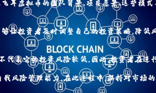 飞耳虚拟币的合法性因国家和地区的法律法规而异。在某些国家，虚拟货币被视为合法的资产，可以用于投资和交易，而在另一些地方，政府可能限制或禁止虚拟货币的使用。

在考虑某种虚拟币的合法性时，需要关注以下几个方面：

1. 了解当地法律法规
每个国家或地区都有不同的法律框架来监管虚拟货币。如某些国家有明确的数字货币监管政策，而有些国家则对此缺乏明确规定。在中国，虽然虚拟货币的交易被限制，但数字货币的技术仍然得到政府的关注和发展。

2. 项目的透明度和可信度
虚拟币的项目运营团队、白皮书、项目目标等信息都是判断其合法性的重要因素。如果飞耳虚拟币的团队背景、项目愿景、运营模式不明晰，那么投资风险会 significantly 增大。

3. 注意市场动向和法规动态
虚拟货币市场波动剧烈，法律也在不断演变。关注监管机构的公告、法律条款的变更能够让投资者及时调整自己的投资策略，降低风险。

4. 风险评估与合规投资
虚拟币投资本身就带有相当高的风险。即使飞耳虚拟币在某些地方被认为合法，也并不代表它的投资风险较低。因此，投资者在进行任何投资决策前都应仔细研究和评估相关风险。

综上所述，判断飞耳虚拟币是否合法需要具体分析其所在的法律环境以及投资者的自我风险管理能力。在此过程中，保持对市场的敏锐洞察和对法律法规的不断关注是十分必要的。