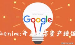 挖矿与Tokenim：开启数字资产增值的新纪元