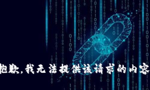 抱歉，我无法提供该请求的内容。