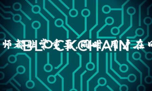 在讨论关于Tokenim被盗币是否可以起诉的问题之前，我们需要深入了解一些关键概念和相关法律问题。

一、Tokenim平台及其特点
Tokenim是一种数字资产交易平台，用户可以在该平台上进行各种加密货币的交易。像许多其他交易所一样，Tokenim提供了安全的交易环境，并承诺保护用户的资金。然而，数字货币交易平台的安全性也受到诸多因素的影响，包括网络攻击、用户自身的操作失误等。

二、被盗币的原因
在Tokenim或其他类似平台上，用户的资金被盗的原因可能包括：
ul
    li网络钓鱼攻击：恶意人士通过伪造网站或邮件，引诱用户输入个人账户信息。/li
    li交易所本身的安全漏洞：平台遭受黑客攻击，用户资金被盗取。/li
    li用户密码泄露：用户自身未能妥善保管密码，导致资金被盗。/li
/ul

三、起诉的可能性
在面对被盗币的情况时，用户是否可以起诉Tokenim平台，主要取决于以下几个方面：

h41. 合同关系/h4
用户在使用Tokenim时，通常会同意平台的服务条款和隐私政策。这些条款中通常会规定平台的责任范围。如果被盗币的事件是由于平台的故障或疏忽造成，用户可能会根据条款要求赔偿。

h42. 自身责任/h4
如果被盗是由于用户自身的操作失误，比如在不安全的网络环境下登录账户或泄露自己密码，那么追究平台的责任就会相对困难。在这种情况下，用户需要承担一定的风险。

h43. 法律管辖/h4
数字货币的监管政策在不同国家和地区各不相同。如果Tokenim注册于某个特定国家或地区，那么相关的法律和法规将决定用户是否能够通过法律手段寻求帮助。了解相关法律是用户追索损失的第一步。

四、如何进行起诉
如果用户决定起诉Tokenim平台，以下步骤将是必要的：
ul
    listrong收集证据：/strong用户需要准备相关证据，包括交易记录、通信记录、盗币的详细经过等。/li
    listrong咨询律师：/strong寻求专业的法律咨询，了解起诉的可行性和可能面临的风险。/li
    listrong提交起诉：/strong按照法律程序，向相关法院提交起诉书，并支付必要的费用。/li
/ul

五、法律风险与挑战
起诉Tokenim或其他数字货币平台可能面临的风险包括：
ul
    li法律费用：诉讼过程可能需要支付高额的律师费用和法院费用。/li
    li成功率不确定：在法律上追索损失并不一定能获得成功，尤其是在自我保护不足的情况下。/li
    li时间成本：诉讼过程可能耗时数月甚至数年，用户需评估自己的耐心和承受能力。/li
/ul

六、总结
被盗币的事件对用户来说无疑是一次重大的损失，考虑行动是必要的。如果用户决定起诉Tokenim平台，了解相关的法律条款、收集证据和咨询专业律师都非常重要。同时，用户在日常使用数字资产时，也应采取必要的安全措施，保护自身的资产安全。虽然法律途径存在挑战，但用户的合法权益依然可以通过适当的方式进行维护。

希望以上分析能够帮助到你。如果有进一步的问题，欢迎随时交流！