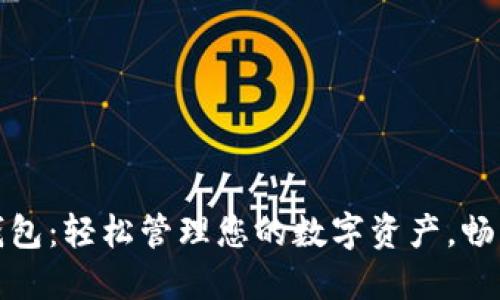 探索小马钱包：轻松管理您的数字资产，畅享便捷生活