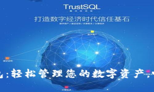 探索小马钱包：轻松管理您的数字资产，畅享便捷生活