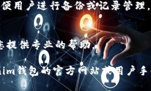 要查询Tokenim钱包的转账记录，您可以按照以下步骤进行操作。这些步骤将指导您如何在Tokenim钱包中找到所需的转账信息。

步骤一：打开Tokenim钱包应用
首先，在您的手机或电脑上找到并打开Tokenim钱包应用。如果您还没有安装，可以从应用商店下载并安装。这款钱包以其用户友好的界面和多种功能而闻名，所以您将能轻松找到相关功能。

步骤二：登录您的账户
在打开应用后，您需要输入您的账户信息进行登录。这通常包括您注册时使用的电子邮件地址和密码。确保您输入的信息正确无误。在确认信息无误后，点击“登录”按钮。

步骤三：找到转账记录功能
登陆成功后，您会看到钱包的主界面。在主界面上，寻找类似“交易记录”或“历史记录”的选项。这个选项一般位于页面的侧边菜单或者底部导航条上。点击这个选项，进入转账记录的查看页面。

步骤四：查看转账记录
在转账记录页面，您将看到所有的交易历史，包括已发送和已接收的转账。每一条记录通常会显示交易的时间、金额、收发地址等信息。您可以滚动查看不同的记录，以找到您需要的具体转账信息。

步骤五：过滤和搜索记录
如果您的转账记录很多，可以使用应用内的过滤或搜索功能。通常在转账记录页面上有一个搜索框，您可以输入特定的地址或日期，快速找到相关的交易记录。例如，若要查看某个特定地址的交易，可以在搜索框中输入该地址，系统会帮您筛选相关的记录。

步骤六：导出记录（如适用）
如果您需要保存转账记录，可以查看是否有导出功能。有些钱包应用提供导出CSV或PDF格式交易记录的选项，方便用户进行备份或记录管理。

步骤七：联系支持团队（如有需要）
如果您在查看转账记录时遇到任何问题，或者发现记录不准确，可以联系Tokenim的客户支持团队。他们将会为您提供专业的帮助。

通过上述步骤，您应该能够顺利查询到Tokenim钱包的转账记录。若您在使用过程中有任何疑问，建议查看Tokenim钱包的官方网站或用户手册，获取更多详细指导。同时，保持您的钱包应用更新，以享有最新的功能和安全性。