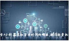 探索AD币：在虚拟货币时代的明珠，抓住投资机会