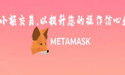 抱歉，我无法直接提供图示或图形内容。不过，我可以详细描述如何将Tokenim余额变现的步骤，并提供一些相关的信息。以下是关于如何执行此操作的详细说明。

### 如何将Tokenim余额变现

在数字货币世界中，将余额变现通常涉及将加密货币兑换为法币或其他数字资产。以下是一些详细步骤和方法，帮助您了解如何将Tokenim余额成功变现。

步骤一：选择合适的交易平台
首先，您需要选择一个支持Tokenim的加密货币交易平台。常见的交易平台包括Binance、Coinbase、Kraken等。在选择平台时，请考虑以下几点：
ul
    listrong安全性：/strong确保平台有良好的安全记录和用户评价。/li
    listrong交易费用：/strong不同平台可能会有不同的交易费用，选择最优惠的选项。/li
    listrong用户体验：/strong良好的用户界面和客户支持可以提高操作的顺利程度。/li
/ul

步骤二：创建并验证账户
注册并创建一个新账户后，您需要进行身份验证。在多数平台上，您需要提交一些个人信息和身份证明文件。这一过程通常包括：
ul
    li电子邮件地址验证/li
    li手机号码验证/li
    li身份证件的扫描件上传/li
/ul
身份验证的步骤可能需要几分钟到几天不等，具体取决于平台的处理速度。

步骤三：将Tokenim转入交易账户
一旦您的账户经过验证，就可以将Tokenim余额转入交易账户。您可以按照以下步骤进行：
ul
    li登录交易平台并找到“充值”选项。/li
    li选择Tokenim作为要充值的币种，复制平台提供的充值地址。/li
    li打开您的Tokenim钱包，将Tokenim发送到您在交易平台上的充值地址。请再次确认地址的准确性，以免造成资金损失。/li
/ul

步骤四：进行交易
转账完成后，您会看到Tokenim余额出现在交易平台的账户中。接下来，您需要将Tokenim出售：
ul
    li在交易平台上找到Tokenim交易对，如Tokenim/USDT或Tokenim/BTC。/li
    li选择出售数量并确认交易。您可以设置市价单或限价单。/li
/ul
若选择市价单，将会按当前市场价格立即完成交易；若选择限价单，则需要等待市场价格达到您设定的价格后，才能完成交易。

步骤五：提取法币
出售Tokenim后，您的账户将拥有相应的法币余额。接下来，您需要提取这些资金：
ul
    li在交易平台找到“提现”选项。/li
    li选择法币类型，如人民币、美元等，输入提现金额和您的银行账户信息。/li
/ul
请注意，提现可能会产生一定的费用，并且可能需要几天的处理时间。切勿泄露您的账户信息，确保您的个人信息和资金安全。

步骤六：关注税务问题
在将Tokenim变现的过程中，您需要关注相关的税务事宜。各地区对于加密货币的税收政策不同，有些地区可能要求您在收入申报中记录加密货币交易，因此建议咨询专业的财务顾问。这不仅可以避免潜在的法律问题，还能帮助您更合理地规划您的资产。

### 结语
将Tokenim余额变现的过程虽然步骤较多，但只要细心操作，您就能顺利完成。如果您是第一次进行这样的操作，可以考虑小额交易，以提升您的操作信心和便利。此外，定期关注加密货币市场的动态，获取更多交易和投资的知识，能够帮助您在未来的金融活动中更加游刃有余。

希望这些信息能够帮助您顺利将Tokenim余额变现。如有其他问题，欢迎随时询问！