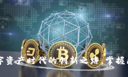 Tokenim：数字资产时代的创新之路，掌握区块链新机遇