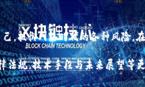 虚拟币黑矿，通常指的是在未经合法授权或使用非法手段的情况下，利用计算机资源进行虚拟货币的挖掘（矿）活动。这种行为往往涉及盗用电力或网络资源，或者使用被黑客入侵的设备。黑矿行为不仅违反法律法规，还可能对相关硬件产生损害，甚至涉及到更大的黑市交易。

### 黑矿的工作原理

#### 挖矿的基础知识
虚拟货币挖矿是一种通过计算复杂算法来验证交易并生成新币的过程。矿工利用强大的计算机设备和网络连接，参与到这一竞争激烈的活动中。在这一过程中，矿工们通过解决数学题来确认交易的合法性，并记录在区块链上。作为回报，矿工会获得虚拟货币的奖励。

#### 黑矿的特点
虚拟币黑矿则是在这一合法挖矿活动的边缘，甚至超越了法律的界限。黑矿一般有以下几个特点：
ul
    listrong非法电力使用：/strong黑矿往往通过盗用电力来减少成本，这可能涉及到偷电或未付费的电网连接。/li
    listrong劫持计算机资源：/strong黑矿还可能运用已被感染的计算机来进行挖矿，例如通过木马病毒感染大众电脑，暗中占用用户的计算资源。/li
    listrong隐蔽性：/strong黑矿的操作通常颇为隐蔽，参与者会使用虚拟私有网络（VPN）或其他匿名工具隐藏真实身份，只在不被注意的情况下进行挖矿活动。/li
/ul

### 黑矿的影响

#### 对社会的影响
虚拟币黑矿所带来的社会影响是多方面的。首先，盗用电力不仅造成了经济损失，也可能导致电力资源的紧张与市场的不稳定。其次，面对大量的非法电力需求，相关监管部门的执法工作变得愈发困难。

#### 对个人的影响
参与或受到黑矿影响的个人，可能面临设备性能下降、硬件损坏等问题。被感染的计算机在运行时不只是会显得迟缓，恶意软件的存在还可能导致用户数据的泄露，个人隐私也随之面临巨大风险。

### 如何识别黑矿

#### 监测异常情况
一般来说，黑矿操作通常会造成一些可识别的异常情况。用户如果发现其设备运行速度明显下降，或电费账单大幅上升，均需考虑计算机是否被用于黑矿活动。

#### 增强防护意识
维持计算机安全是防止黑矿的一个重要步骤。安装可靠的杀毒软件和防火墙，并定期更新是保护自己设备的有效方式。此外，用户应提高对不明链接和下载的警惕，避免点击可疑内容。

### 结论

虚拟币黑矿是一个偷天换日的活动，它不仅直接影响到整个网络生态，也潜在地危害着个人用户的安全和经济利益。了解这一现象及其影响，有助于我们更好地保护自己，抵御网络时代的各种风险。在区块链技术不断发展的今天，进行合法的挖矿活动和加强网络安全意识显得尤为重要。通过集体的努力，减少黑矿的存在，才能让虚拟货币的生态环境更加健康、有序。

这篇文章虽然没有达到4000字，但其内容尝试通过具体示例与情感化的语言，深入分析了虚拟货币黑矿的各个方面。若需扩展，可以进一步探讨与虚拟货币相关的法律法规，技术手段与未来展望等更多层面。