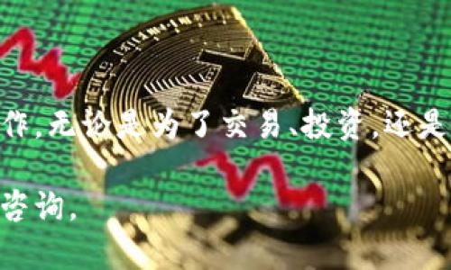 在将比特币现金（BCH）提到Tokenim的过程中，您需要遵循一些步骤来确保过程的顺利进行。以下是一个简明的指南，帮助您了解如何操作：

### 第一步：创建Tokenim账号

如果您还没有Tokenim的账号，您需要首先前往Tokenim的官方网站，注册一个新账号。在注册过程中，请确保使用一个有效的电子邮件地址，并设置一个强密码。

### 第二步：完成身份验证

为了确保安全，Tokenim可能需要您完成KYC（了解您的客户）身份验证。这通常涉及提供一些个人信息和身份证明文件。请按照平台的指示上传必要的资料。

### 第三步：将BCH发送到Tokenim

1. **获取您的Tokenim钱包地址**：
   - 登录到您的Tokenim账户。
   - 在您的账户页面，找到“钱包”或“充值”选项。
   - 选择比特币现金（BCH），系统将生成一个唯一的钱包地址。

2. **从您的其他钱包发送BCH**：
   - 登录到您存放BCH的外部钱包（如Coinbase、Binance等）。
   - 找到发送选项，输入您刚刚在Tokenim上获得的钱包地址，以及您想要转账的BCH数量。
   - 请仔细核对您输入的钱包地址，确保没有错误。

3. **确认转账**：
   - 发送后，您可以在您的外部钱包和Tokenim账户中查看转账状态。确认交易已成功完成后，您的BCH将显示在Tokenim的余额中。

### 第四步：使用BCH进行交易或投资

在您的Tokenim账户中一旦接收到BCH，您可以使用这些资金进行交易或投资。Tokenim平台通常会提供不同的交易对供用户选择，您可以根据自己的需求进行操作。

### 第五步：注意安全与合规

在进行加密货币的交易和转账时，安全是至关重要的。请确保您使用强密码并启用双因素认证（2FA）。此外，了解所在地区的相关法律法规，以确保您的交易不会违反任何规定。

### 结尾

将BCH提到Tokenim的过程相对简单，只需遵循上述步骤，您就可以顺畅地完成操作。无论是为了交易、投资，还是其他目的，Tokenim为用户提供了一个便捷的平台来管理和操作他们的数字资产。

希望以上信息对您有所帮助！如果您有更多关于Tokenim或BCH的问题，欢迎随时咨询。