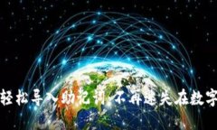 安全轻松导入助记词：不再迷失在数字世界