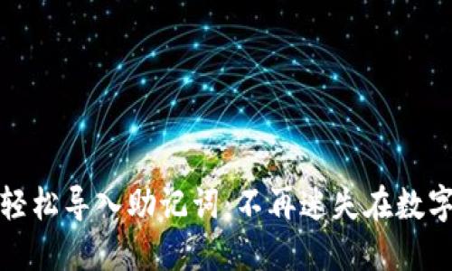 安全轻松导入助记词：不再迷失在数字世界