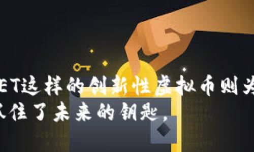 jiaoti了解ZET虚拟币：投资新机遇与潜力/jiaoti  
ZET虚拟币, 区块链, 投资机会/guanjianci

引言：数字货币的崛起
在这个信息爆炸的时代，数字货币似乎如雨后春笋般冒出，为我们打开了一扇通往未来金融世界的大门。ZET虚拟币，作为其中一个新兴的面孔，正吸引着无数投资者的目光。那么，这个名叫ZET的虚拟币究竟是什么？它背后有什么样的故事和潜力呢？让我们一起深入探讨。

ZET虚拟币的起源
想象一个充满活力的科技社区，开发者们围绕着计算机屏幕，讨论着未来金融的一切。ZET虚拟币便是在这样的环境中孕育而生。它的创建团队由一群热爱区块链技术和金融科技的人组成，他们的目标是推动去中心化的经济发展，让每个人都能轻松参与。

ZET的架构与技术优势
ZET虚拟币并不是一个简单的数字符号。它背后有着复杂而又优越的技术架构。基于先进的区块链技术，ZET确保了交易的安全性与匿名性。想象一下晨雾中的老桥，连接着两岸的人，ZET就如同这座桥梁，帮助人们通过数字货币进行安全的商业交易。
它采用了一种名为“雪崩共识机制”的创新方法。这种机制不仅提高了交易处理速度，还确保了网络的安全性。相比于传统的工作量证明（PoW）和股权证明（PoS），ZET在效率和能耗方面均表现出色，让环保和经济两者兼顾。

投资ZET的理由
每当我们提到投资，风险与回报总是相伴而生。对ZET虚拟币的投资也不例外，但它的潜力令人振奋。在一片忙碌的交易所中，ZET的价值正在稳步上升。想象一下，一位年轻的投资者，手握手机，目光集中在财经新闻上，屏幕上闪烁的ZET曲线正如同日出时的朝霞，预示着新的开始。
ZET不仅具备成长潜力，还拥有广阔的应用前景。无论是跨境支付，还是去中心化金融（DeFi），ZET的灵活性让它能够融入各种场景。比方说，一个小商铺的店主，只需打开手机应用，就能使用ZET完成全球订单的支付，而无须承担高昂的手续费和漫长的到账时间。

实用性的应用场景
在我们探讨ZET虚拟币的实际应用时，可以列出几种具体的场景，展现它的多样性与灵活性。想象一下，一个学生在海外留学，通过ZET向国内的家人汇款。相比传统银行，大幅度降低了汇款费用和时间，加上ZET的即时到账，让家庭的生活变得更为无忧。
又如，某个初创企业通过发行ZET作为其项目的代币，为自己的发展筹集资金。这些投资者不仅可以在支持项目的同时，享受到未来的利润回报，还能够参与到项目的决策过程中，正如同农田中的每一颗种子，都可能结出丰硕的果实。

风险与挑战
当然，投资ZET虚拟币并非没有风险。市场波动如同海洋中的潮水，时而汹涌澎湃，时而平静温和。在这片波澜起伏的海域中，投资者必须保持清醒，以应对各种不可预见的挑战。例如，市场监管政策的变化、技术的局限性、以及竞争的加剧，都可能影响ZET的表现。
因此，投资者需要做好充分的市场研究与风险评估。想象一个经验丰富的船长，面对风浪，他不仅需要掌握航行的技巧，更要具备应对变化的智慧。只有这样，才能在未来的虚拟货币市场中乘风破浪。

跟上趋势：如何参与ZET投资
随着ZET市场的不断发展，越来越多的人开始关注并参与其中。如果你也想加入这场数字革命，以下是几条建议，可以帮助你更好地投资ZET：
ul
    listrong保持信息灵通：/strong关注市场资讯、技术动态以及项目进展，时刻把握ZET的最新信息，才能做出明智的决策。/li
    listrong参与社区互动：/strong加入ZET相关的论坛或社群，向其他投资者请教经验，学习他们的成功故事与教训。/li
    listrong分散投资风险：/strong同一时间投资多种虚拟货币，降低单一投资的风险，构建多元化投资组合。/li
/ul

总结：拥抱数字未来
ZET虚拟币不仅是一种投资工具，更是数字经济时代的象征。随着科技的发展，传统金融行业正面临着前所未有的挑战，而像ZET这样的创新性虚拟币则为我们提供了一条崭新的道路。想象一个未来，在那里每个人都能轻松地进行交易、汇款，甚至参与到全球经济的各个角落。
因此，不要犹豫，赶快行动起来，加入ZET的投资行列，成为这场数字金融革命的一部分。未来已经在向你招手，抓住机会，就是抓住了未来的钥匙。