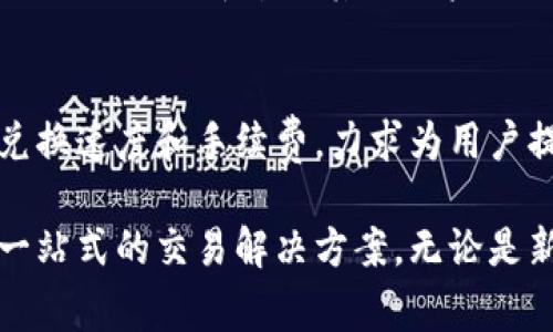 Tokenim钱包是一个多功能的加密货币钱包，它不仅支持存储多种加密数字资产，还常常提供币种互换的功能，便于用户在不同的加密货币之间进行兑换。具体来说，在Tokenim钱包中，用户可以通过以下几种方式实现币种互换：

1. 内置兑换功能
Tokenim钱包内置了币种互换功能，用户可以直接在应用内选择希望兑换的币种。比如，如果你持有比特币（BTC）和以太坊（ETH），想将一部分比特币兑换为以太坊，你只需在钱包中选择相应的功能，输入兑换数量，系统会计算出实时的汇率，并显示相应的费用，用户确认后即可完成兑换。

2. 链接去中心化交易所
某些版本的Tokenim钱包可能会与去中心化交易所（如Uniswap、Sushiswap等）集成，使用户能够在钱包内直接进行更快速、安全的币种互换。用户只需选择想交易的币种，系统会自动调用去中心化交易所的流动性，实现无缝兑换。

3. 比较手续费和汇率
在进行币种互换之前，用户可以对比不同平台的手续费和实时汇率。Tokenim钱包通过提供多款加密货币的兑换信息，帮助用户选择最优惠的兑换方案。这一点对于进行大额交易的用户尤为重要，因为稍微的汇率差异和手续费就可能造成可观的损失。

4. 用户界面友好
Tokenim钱包注重用户体验，界面设计直观，用户可以轻松找到币种互换入口。即使是新手用户，也可以通过简洁的操作指导，不费吹灰之力地完成币种互换。这种设计理念帮助吸引了越来越多的用户加入加密货币的世界。

5. 安全性
在进行币种互换时，安全性无疑是用户最为关心的问题。Tokenim钱包采用了多重安全措施，包括私钥加密、两步验证等技术，确保用户的资产安全，避免任何恶意攻击和盗窃行为。用户可以放心地在钱包中进行交易，而不必担心个人信息和资产的泄露。

6. 教学支持及社区互动
为了让用户更好地理解币种互换的操作和市场动态，Tokenim钱包还设有详细的用户指南和服务支持。用户可以通过社区论坛或社交媒体平台与其他用户互动，分享使用经验与市场分析，从而增强自身的投资决策能力。

7. 未来展望
随着加密货币市场的不断发展，Tokenim钱包也在不断升级其功能与服务，将不断更新币种互换的功能，增加更多的币种支持，兑换速度和手续费，力求为用户提供更优质的服务。因此，用户可以期待在未来的更新中，获取更加丰富和便捷的币种互换体验。

总结来说，Tokenim钱包作为一个便捷高效的加密货币管理工具，通过其币种互换功能和安全、友好的用户体验，为用户提供了一站式的交易解决方案。无论是新手还是经验丰富的投资者，通过Tokenim钱包进行币种互换都显得轻而易举。