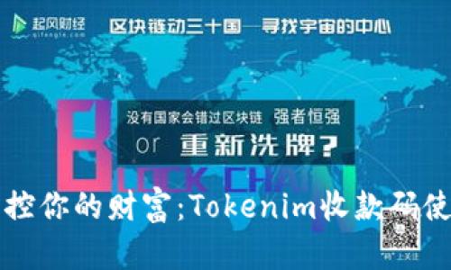 轻松掌控你的财富：Tokenim收款码使用指南