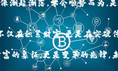 如何轻松购买以太坊：让您的数字资产之旅从这里开始！

关键词：以太坊, 数字资产, 购买指南

导言：数字资产的春天
在这个数字化飞速发展的时代，投资数字资产已成为现代人理财的新宠。随着以太坊等加密货币的出现，越来越多的人开始关注这一全新的财富创造方式。尤其是以太坊，不仅仅是一种数字货币，它更是一个充满创新和潜力的生态系统。从智能合约到去中心化应用，以太坊为无数创业者和开发者提供了生机与希望。

第一步：了解以太坊的魅力
以太坊的魅力在于其强大的功能和灵活的应用场景。与传统的金融系统相比，它提供了一个去中心化的平台，让用户能够无障碍地进行交易和合约执行。在交易的晨光中，我们看到的是一个全新的金融生态，而以太坊正是这场革命的核心。

第二步：选择合适的交易平台
在购买以太坊之前，选择一个安全、可靠的交易平台至关重要。市场上有许多平台，如Coinbase、Binance、Huobi等，而每个平台都有其独特的特色和定位。你可以根据自己的需求选择。例如，如果你是个新手，简单易用的界面和良好的客户支持就是你需要考虑的要素。

第三步：创建账户与身份验证
创建一个数字货币交易账户通常是一个简单的过程，只需提供一些基本信息，如电子邮件地址、手机号码和身份证件。在这条数字旅途中，像晨雾中的老桥，搭建起了你通往新世界的路径。一旦你完成注册，通常还需要进行身份验证。这一过程虽略显繁琐，但却是保障你资产安全的必要步骤。

第四步：存入法币
账户创建完成后，下一步便是向账户中存入法币。不同的平台支持不同的存款方式，包括银行转账、信用卡、甚至支付宝与微信支付。想象一下，把自己的资金像细流汇入大海，未来将会迎来怎样的波澜壮阔。

第五步：下单购买以太坊
在您的账户中有充足的法币后，便可以开始下单购买以太坊了。在平台的购买界面中，您可以选择不同的购买方式，比如市价单或限价单。市价单能够让您快速买入，而限价单则给予您更大的灵活性。就像在繁星点点的夜空中选择那颗最亮的星星，选择对你最有利的策略。

第六步：安全存储您的以太坊
购买以太坊后，如何安全地存储这些数字资产就成为了另一个重要的问题。大部分平台提供热钱包，但如果您购入的以太坊数量较大，建议使用冷钱包以确保其安全。冷钱包像一座隐秘的花园，保护着您珍贵的数字财富，防止不法之徒的侵害。

第七步：保持学习，随时调整策略
投资的旅程并不会止步于购买以太坊。一旦您进入了这个市场，就需要时刻关注市场动态，学习新知识，调整投资策略。数字货币市场变化莫测，像潮起潮落，学会顺势而为，是每一个投资者都应具备的能力。阅读市场分析、参加线上研讨会或关注一些专业的数字货币博主，都会帮助您更好地把握市场走向。

结束语：开启您的数字资产之旅
在这条通往数字资产的道路上，可能会遇到些许荆棘，但只要坚持不懈，投资者就一定会看到收获的希望之花。在购买以太坊的漫漫旅程中，您不仅在积累财富，更是在突破传统，拥抱未来。让我们带着梦想与勇气，踏上这条充满无限可能的旅程吧！

本文将为您提供详细的步骤指导，无论您是新手还是有经验的投资者，希望能够帮助您在以太坊的世界中自由翱翔。记住，数字资产不仅仅是财富的象征，更是变革的先锋，未来在您手中掌握。