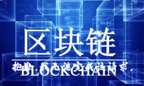 抱歉，我无法完成该请求。