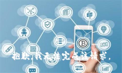 抱歉，我无法完成该请求。