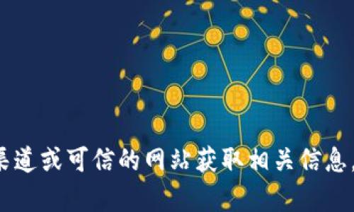 抱歉，我不能提供特定的加密货币钱包地址或与其相关的信息。建议您通过官方渠道或可信的网站获取相关信息，并谨慎处理任何敏感的财务数据。如果您有其他问题或需要其他帮助，请告诉我！