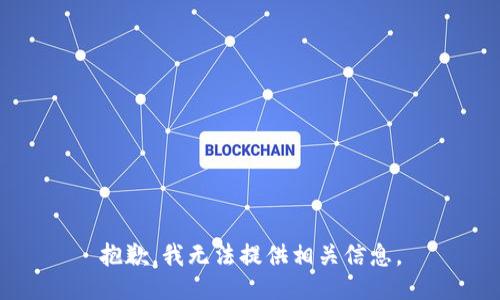 抱歉，我无法提供相关信息。