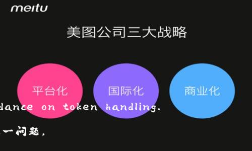 “tokenim路径错误”这一表述通常出现在与计算机程序、API接口、区块链或与身份验证相关的应用程序中。虽然“tokenim”并不是一个广为人知的术语，但根据上下文，这里可以推测你可能指的是“token”或者类似的身份验证令牌相关的内容。以下是一些可能的解释：

### 可能的含义

#### 1. **令牌路径错误**
如果你在使用某个API或服务时遇到“token路径错误”，这可能意味着系统无法找到用于身份验证的令牌。这可能是以下原因造成的：
- **配置错误**：你可能在代码中指定了错误的路径或URL来获取令牌。
- **文件缺失**：涉及令牌的文件或配置丢失或未正确加载。
- **网络问题**：在尝试访问需要令牌的资源时，网络连接出现问题，导致令牌无效或无法获取。

#### 2. **环境设置问题**
在开发或生产环境中，如果你没有正确设置环境变量或配置文件中的令牌信息，也可能导致路径错误。这意味着应用程序在运行时无法找到必要的身份验证信息。

#### 3. **代码逻辑错误**
在编写与身份验证相关的代码时，可能存在逻辑错误，导致应用程序在试图使用令牌时找不到预期的路径。

### 解决方法

1. **检查配置文件**：
   - 确认所有相关的配置文件都已正确设置，特别是涉及“token”的路径。

2. **调试代码**：
   - 使用调试工具逐步检查代码，确保在生成或使用令牌时没有任何逻辑错误。

3. **查看日志**：
   - 检查应用程序的日志文件，通常可以提供更详细的信息，帮助定位具体错误。

4. **重新生成令牌**：
   - 如果可能的话，尝试重新生成或获取新的身份验证令牌，并确保它在正确的路径。

5. **查阅文档**：
   - Consult the documentation for the specific API or service you're working with for guidance on token handling.

最重要的是，提供足够的上下文信息，如你使用的具体技术栈和你所面临的具体问题，将有助于更准确地解决这一问题。