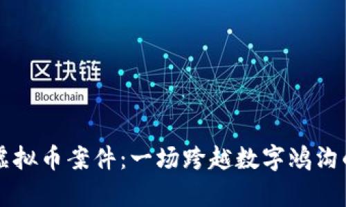 揭秘江西虚拟币案件：一场跨越数字鸿沟的财富幻梦