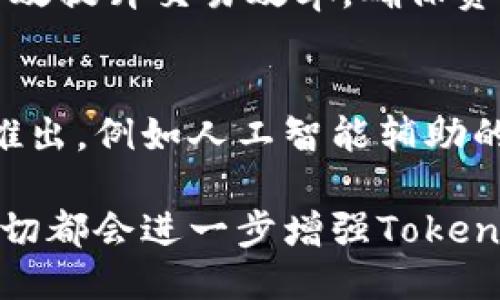 交易流程概述

在现代金融科技的浪潮中，Tokenim作为一种新兴的数字资产交易平台，凭借其创新的交易流程和用户友好的界面，吸引了越来越多的投资者。下面将详细介绍Tokenim的交易流程，以帮助用户更好地理解如何在这个平台上进行高效、安全的交易。

步骤一：注册账户
用户首先需要访问Tokenim的官方网站，点击“注册”按钮。注册过程中，用户需填写电子邮件、手机号码以及设置密码等信息。之后，平台会向注册邮箱发送验证邮件，用户需根据提示进行验证，以确保账户的安全性和真实性。在验证成功后，用户的Tokenim账户将正式创建。

步骤二：身份验证
为了符合全球反洗钱和客户身份识别的要求，Tokenim要求用户提交身份验证资料。用户需上传其身份证明文件（如身份证或护照），并拍摄一张自拍照以进行面部识别。这一过程通常在数小时内完成，审核通过后，用户将获准进行交易。

步骤三：充值资金
账户注册并通过身份验证后，用户需要向其Tokenim账户充值资金。用户可以选择多种充值方式，例如银行转账、信用卡支付或使用其他数字货币。充值时，用户需注意交易手续费及到账时间。一般来说，充值到账需耐心等待，尤其是银行转账可能需要1-3个工作日。

步骤四：浏览市场
充值成功后，用户可以在Tokenim平台内浏览各种数字资产的市场情况。平台提供实时的价格图表、交易量和市场深度等数据，用户可以根据自己的投资策略选择想要交易的资产。在这个阶段，使用者不仅可以查看市场动态，还能获取相关的市场资讯，帮助其做出决策。

步骤五：下单交易
当用户决定进行交易时，可以选择多种下单方式，如限价单、市价单等。限价单允许用户设定买入或卖出的最高价或最低价，而市价单则是以当前市场价格快速成交。用户只需输入购买的数量并确认下单即可。Tokenim平台会以最快的速度撮合交易，确保用户在瞬息万变的市场中获取最佳价格。

步骤六：交易监控
在下单后，用户可以实时监控其交易的执行状态。Tokenim提供了全面的交易历史记录和成交状态更新，用户可随时查看已完成的交易信息及未完成的订单，确保交易透明并有效掌握投资动态。

步骤七：资金提现
如用户希望将其数字资产或法币转回到银行账户或其他钱包，需发起提现申请。提现流程同样要求填写必要的资金去向信息。一般情况下，用户的提现申请将在1-5个工作日内处理完毕，时间因所选择的提现方式而异。

总结
通过上述步骤，Tokenim为用户提供了一个全面而高效的交易流程。无论您是投资新手还是经验丰富的交易员，遵循这些流程都可以有效提升交易效率，确保资金安全。Tokenim的目标是让每一位用户都能享受到简单、明了的交易体验，同时能在这个瞬息万变的市场中把握住每一个投资机会。

科普与未来展望
随着数字货币市场的不断发展，Tokenim作为其中的一部分，也在不断进行技术提升与用户体验。未来，用户可以期待更多创新的功能推出，例如人工智能辅助的投资建议、更加完善的市场分析工具，以及更高效的交易撮合机制。

此外，Tokenim还注重与用户分享市场知识，将定期举办线上研讨会、教育课程等，帮助用户不断提升自己的交易能力和市场理解。这一切都会进一步增强Tokenim在数字资产交易市场中的竞争力，也为用户的投资之旅保驾护航。