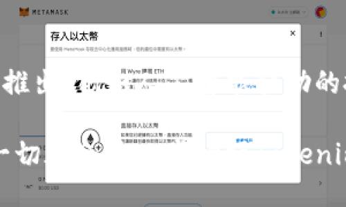 交易流程概述

在现代金融科技的浪潮中，Tokenim作为一种新兴的数字资产交易平台，凭借其创新的交易流程和用户友好的界面，吸引了越来越多的投资者。下面将详细介绍Tokenim的交易流程，以帮助用户更好地理解如何在这个平台上进行高效、安全的交易。

步骤一：注册账户
用户首先需要访问Tokenim的官方网站，点击“注册”按钮。注册过程中，用户需填写电子邮件、手机号码以及设置密码等信息。之后，平台会向注册邮箱发送验证邮件，用户需根据提示进行验证，以确保账户的安全性和真实性。在验证成功后，用户的Tokenim账户将正式创建。

步骤二：身份验证
为了符合全球反洗钱和客户身份识别的要求，Tokenim要求用户提交身份验证资料。用户需上传其身份证明文件（如身份证或护照），并拍摄一张自拍照以进行面部识别。这一过程通常在数小时内完成，审核通过后，用户将获准进行交易。

步骤三：充值资金
账户注册并通过身份验证后，用户需要向其Tokenim账户充值资金。用户可以选择多种充值方式，例如银行转账、信用卡支付或使用其他数字货币。充值时，用户需注意交易手续费及到账时间。一般来说，充值到账需耐心等待，尤其是银行转账可能需要1-3个工作日。

步骤四：浏览市场
充值成功后，用户可以在Tokenim平台内浏览各种数字资产的市场情况。平台提供实时的价格图表、交易量和市场深度等数据，用户可以根据自己的投资策略选择想要交易的资产。在这个阶段，使用者不仅可以查看市场动态，还能获取相关的市场资讯，帮助其做出决策。

步骤五：下单交易
当用户决定进行交易时，可以选择多种下单方式，如限价单、市价单等。限价单允许用户设定买入或卖出的最高价或最低价，而市价单则是以当前市场价格快速成交。用户只需输入购买的数量并确认下单即可。Tokenim平台会以最快的速度撮合交易，确保用户在瞬息万变的市场中获取最佳价格。

步骤六：交易监控
在下单后，用户可以实时监控其交易的执行状态。Tokenim提供了全面的交易历史记录和成交状态更新，用户可随时查看已完成的交易信息及未完成的订单，确保交易透明并有效掌握投资动态。

步骤七：资金提现
如用户希望将其数字资产或法币转回到银行账户或其他钱包，需发起提现申请。提现流程同样要求填写必要的资金去向信息。一般情况下，用户的提现申请将在1-5个工作日内处理完毕，时间因所选择的提现方式而异。

总结
通过上述步骤，Tokenim为用户提供了一个全面而高效的交易流程。无论您是投资新手还是经验丰富的交易员，遵循这些流程都可以有效提升交易效率，确保资金安全。Tokenim的目标是让每一位用户都能享受到简单、明了的交易体验，同时能在这个瞬息万变的市场中把握住每一个投资机会。

科普与未来展望
随着数字货币市场的不断发展，Tokenim作为其中的一部分，也在不断进行技术提升与用户体验。未来，用户可以期待更多创新的功能推出，例如人工智能辅助的投资建议、更加完善的市场分析工具，以及更高效的交易撮合机制。

此外，Tokenim还注重与用户分享市场知识，将定期举办线上研讨会、教育课程等，帮助用户不断提升自己的交易能力和市场理解。这一切都会进一步增强Tokenim在数字资产交易市场中的竞争力，也为用户的投资之旅保驾护航。
