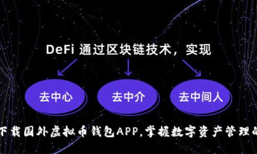 轻松下载国外虚拟币钱包APP，掌握数字资产管理的未来