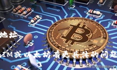 在以太坊网络上，TokenIM是一个用于管理和交易各种数字资产的多链钱包。如果您正在寻找TokenIM的合约地址，您可以在Etherscan等区块链浏览器上查找。以太坊的每个Token都有一个独特的合约地址，您可以通过以下步骤找到相关信息：

1. **访问Etherscan**：打开Etherscan官网（[etherscan.io](https://etherscan.io)）。

2. **搜索Token**：在搜索框中输入您想要查找的Token的名称或符号。

3. **查找合约地址**：在搜索结果中找到相关的Token。在Token的详细信息页面，您将看到该Token的合约地址。

确保您在进行任何交易或使用合约地址时，仔细核对信息，以避免出现安全问题或资金损失。如果您对TokenIM或以太坊有更具体的问题，欢迎随时提问。