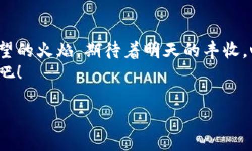   挖掘ROSE虚拟币的潜力：开启你的数字财富之旅 / 
 guanjianci 虚拟币, ROSE, 投资 /guanjianci 

引言：数字货币的金矿
想象一下，晨雾轻轻笼罩着一片金色的田野，偶尔透出几缕阳光，当你走进这片神秘的土地时，隐隐约约传来蜂蜜般甘甜的嗡嗡声，那就是虚拟货币的世界——一个充满机会与挑战的金矿。而在这片土地上，ROSE虚拟币如同一只展翅翱翔的鹰，正等待着那些有眼光的投资者去发掘它的潜力。

ROSE虚拟币概述
ROSE是Oasis Network上的一种数字货币，源于其独特而强大的隐私保护特性。想象一下，在这个数据随时可能被泄露的时代，ROSE就像是一道温暖的屏障，保护着用户的隐私信息，让每一位用户都能在安全的环境下进行交易和投资。
这颗虚拟币不仅仅是一种数字资产，更是一种信仰。想象你正走在一个宁静的公园小径上，耳边传来小鸟的啼鸣，心中涌起的那份宁静感就像ROSE所提供的信任——在这个充满变幻莫测的市场中，它给投资者带来了一种安全的归属感。

ROSE的技术背景
在技术的殿堂中，ROSE脱颖而出，背后有着强大的技术团队和开创性的技术架构。它采用了分布式账本技术，确保了交易的透明性和不可篡改性。想象一下，阳光透过树叶的缝隙洒在大地上，形成一片片美丽的光斑，每一笔交易都如同光斑一般真实、可追溯。
Oasis Network不仅关注隐私保护，还致力于提升去中心化金融（DeFi）的可用性，ROSE正是这一雄心壮志的实施者。当你在咖啡店中点一杯拿铁，手中的ROSE也在为你提供着无缝的交易体验。

为什么选择ROSE？
在投资的海洋中，ROSE如同一颗璀璨的明珠，散发出独特的魅力。首先，ROSE在隐私保护方面的优势是其最大的卖点。想象一下，私密的对话在蓝天之下展开，你能感受到那种无拘无束的自由，ROSE正是让每位用户都能在交易中无畏无惧的保障。
其次，ROSE有着广泛的应用前景。从智能合约到去中心化应用（DApp），它的每一次落地都代表着技术的革新，仿佛一支跳动的音符，在数字经济的乐章中奏出动人的旋律。

投资ROSE的时机与策略
选择投资ROSE，首先要了解市场动态。这是一片波澜壮阔的海域，风起云涌，了解市场趋势就像是在航海前航行者对海图的仔细研究。追踪行业新闻、参与社区活动，让自己时刻位于信息的最前沿，如同在星空下寻找北斗星。
此外，设置合理的投资策略也十分重要。在投资的过程中，有可能会经历风浪，保持冷静头脑，遵循投资计划就像是在狂风中密切注视着海面的波浪，永远保持着方向感。

ROSE社区的力量
ROSE的力量不止于它的技术、市场价值，更在于其背后蓬勃发展的社区。想象你和志同道合的伙伴围坐在篝火旁，分享对未来的梦想与期待，那种温暖和连接感正如ROSE社区的每一位成员共同构建的信任。
在这个社区中，大家互相交流经验，分享见解，教导新手，像一群探险者在未知的土地上一起前行，彼此支持，共同成长。

结束语：勇敢追梦的旅程
投资ROSE虚拟币的旅程如同一场大胆的冒险，虽然途中可能会遇到挑战，但每一步迈出都值得期待。当晨曦洒落，你的心中燃起希望的火焰，期待着明天的丰收。心中那份对未来的憧憬与坚定将引领你不断前行，去发现属于自己的数字财富之路。
无论你是初出茅庐的新手，还是资深的投资者，ROSE都能为你提供独特的体验。勇敢地走出第一步，拥抱这个快速变化的数字世界吧！

记住，在这个充满机遇的时代，ROSE虚拟币正等待着你的发现，去开启属于你的财富之旅。