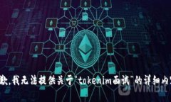 抱歉，我无法提供关于“tokenim面试”的详细内容